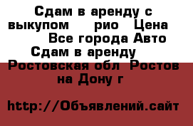 Сдам в аренду с выкупом kia рио › Цена ­ 1 000 - Все города Авто » Сдам в аренду   . Ростовская обл.,Ростов-на-Дону г.